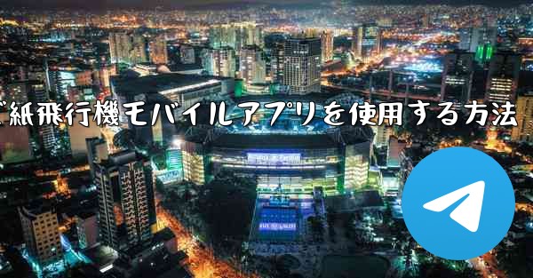 パソコンで紙飛行機モバイルアプリを使用する方法