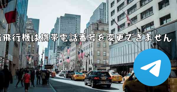 紙飛行機は携帯電話番号を変更できません
