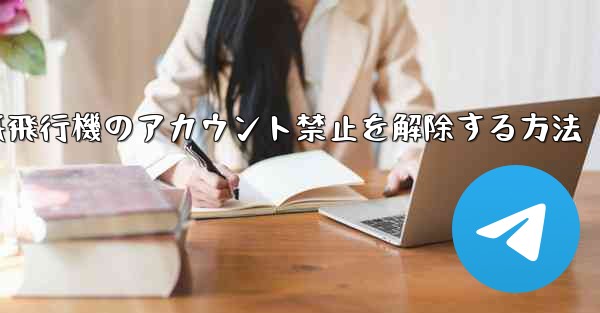 紙飛行機のアカウント禁止を解除する方法
