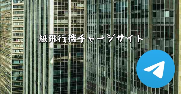 紙飛行機チャージサイト