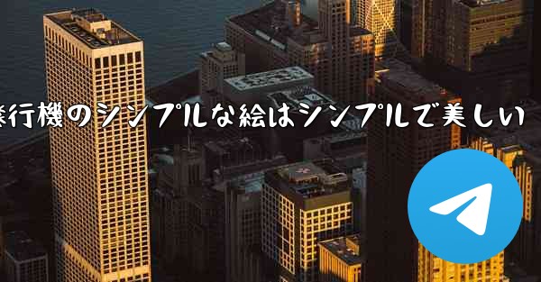 紙飛行機のシンプルな絵はシンプルで美しい