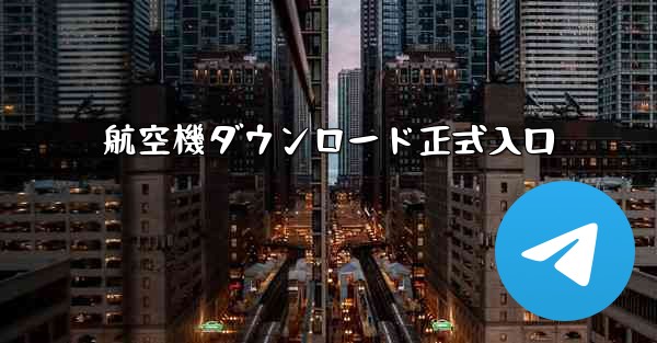 航空機ダウンロード正式入口