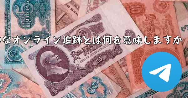 航空機フライトのリアルタイムの動のなオンライン追跡とは何を意味しますか