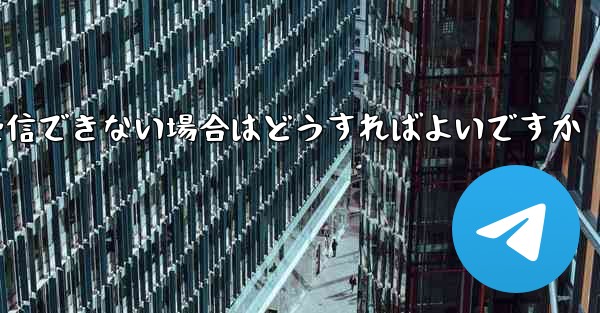 飛行機が認証コード 86 を受信できない場合はどうすればよいですか