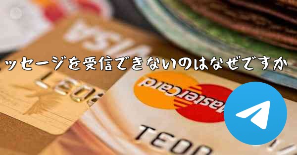 86 番が紙飛行機からのテキスト メッセージを受信できないのはなぜですか