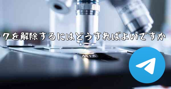 飛行機番号チャット ソフトウェアがブロックされている場合ブロックを解除するにはどうすればよいですか