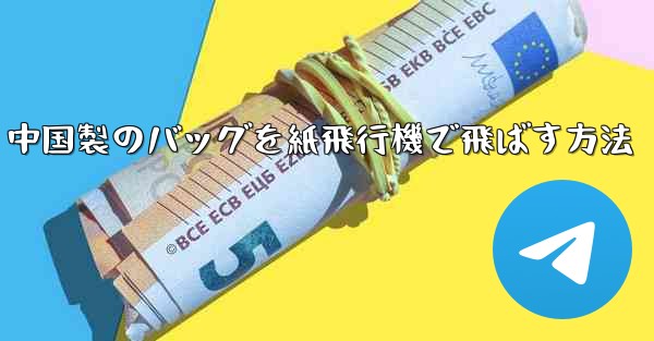 中国製のバッグを紙飛行機で飛ばす方法