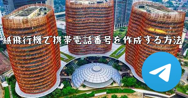紙飛行機で携帯電話番号を作成する方法
