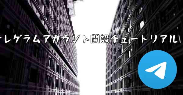 紙飛行機テレゲラムアカウント開設チュートリアル