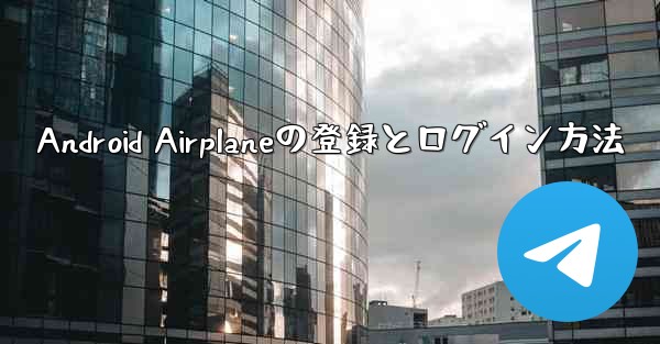 Android Airplaneの登録とログイン方法