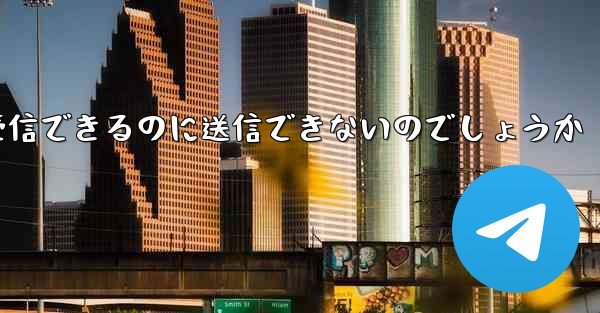 なぜ紙飛行機はメッセージを受信できるのに送信できないのでしょうか