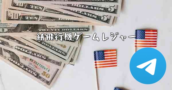 紙飛行機ゲームレジャー