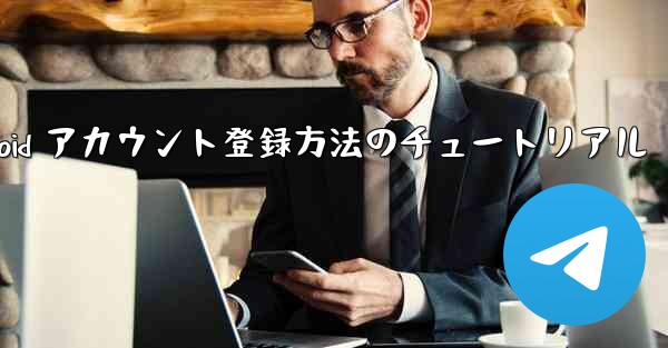 飛行機 Android アカウント登録方法のチュートリアル