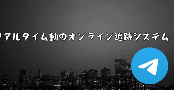 航空機飛行リアルタイム動のオンライン追跡システム