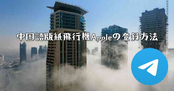 中国語版紙飛行機Appleの登録方法