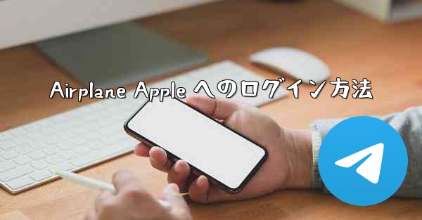 Airplane Apple へのログイン方法