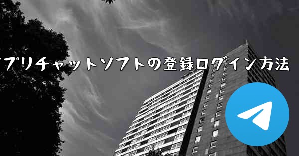 飛行機アプリチャットソフトの登録ログイン方法