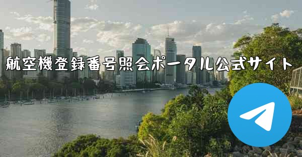 航空機登録番号照会ポータル公式サイト