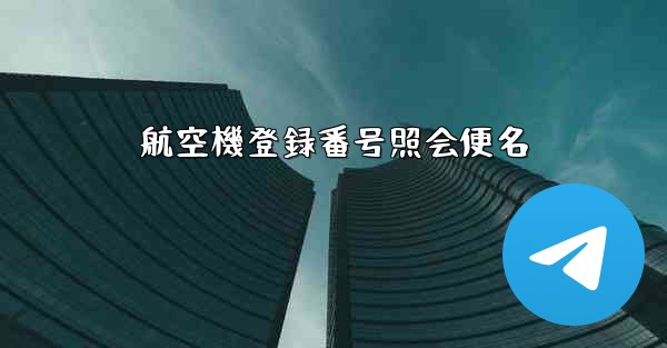 航空機登録番号照会便名