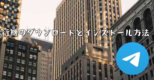 紙飛行機のダウンロードとインストール方法