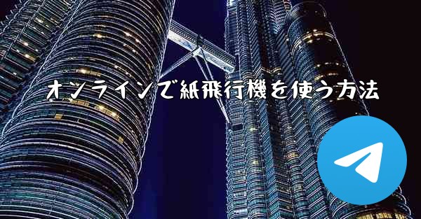 オンラインで紙飛行機を使う方法