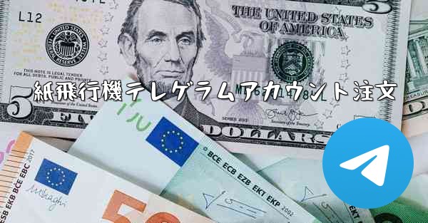 紙飛行機テレゲラムアカウント注文