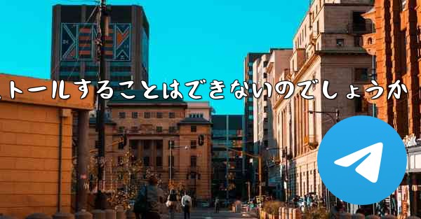 飛行機内チャットソフトのパソコン版をダウンロードしてインストールすることはできないのでしょうか