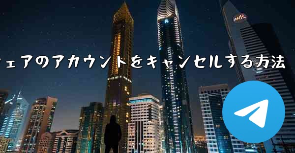 Paper Plane ソフトウェアのアカウントをキャンセルする方法