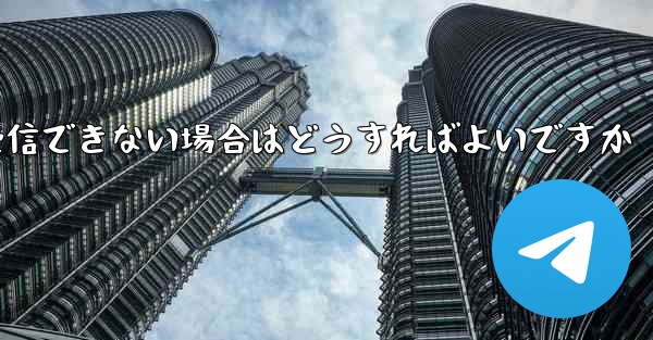 飛行機のアカウントで SMS 認証を受信できない場合はどうすればよいですか