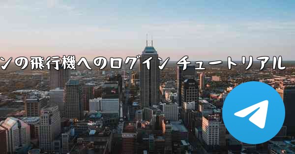 Android スマートフォンの飛行機へのログイン チュートリアル