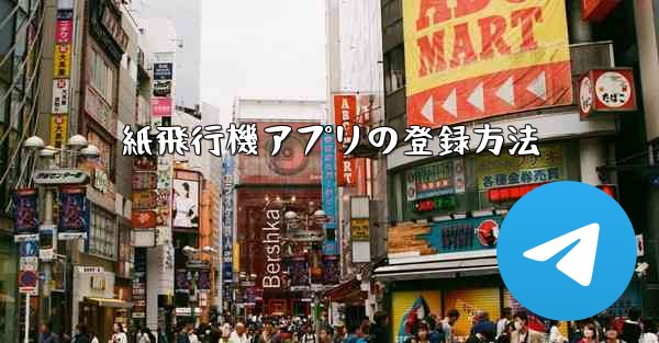 紙飛行機アプリの登録方法