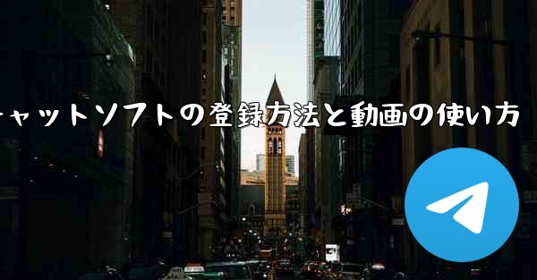 飛行機番号チャットソフトの登録方法と動画の使い方