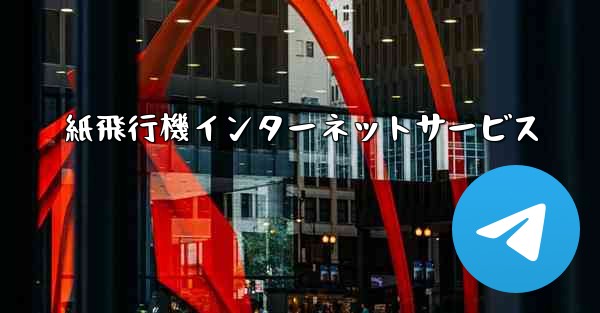 紙飛行機インターネットサービス