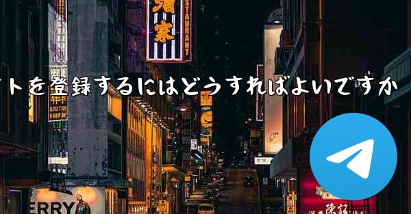 Appleの携帯電話に飛行機のアカウントを登録するにはどうすればよいですか