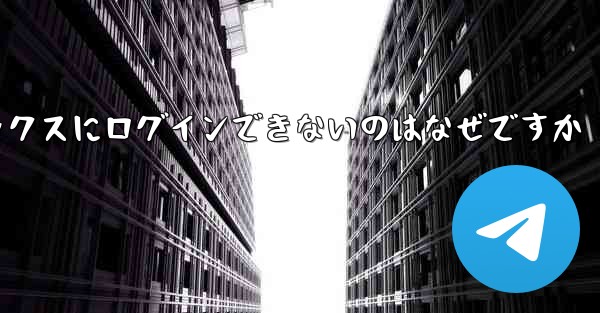 紙飛行機メールボックスにログインできないのはなぜですか