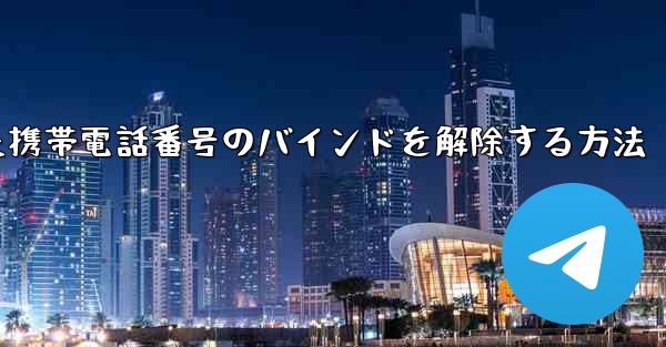 紙飛行機にバインドされた携帯電話番号のバインドを解除する方法