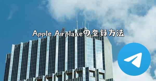Apple Airplaneの登録方法
