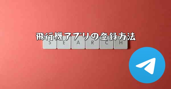 飛行機アプリの登録方法