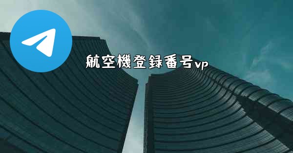 航空機登録番号vp