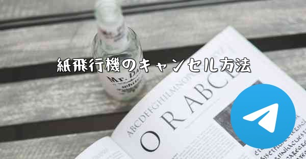 紙飛行機のキャンセル方法