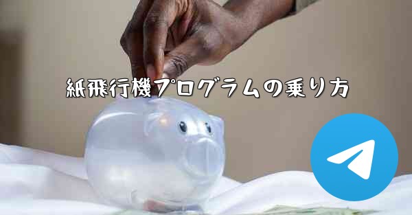 紙飛行機プログラムの乗り方