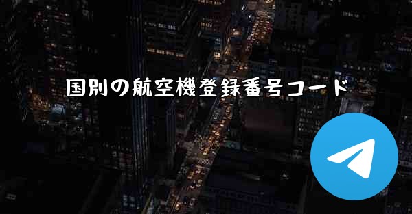 国別の航空機登録番号コード