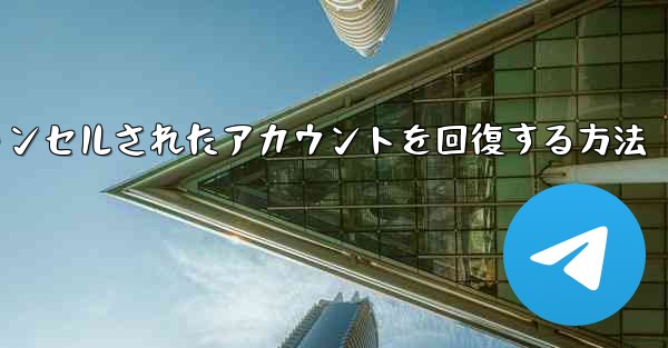 Paper Planeのキャンセルされたアカウントを回復する方法