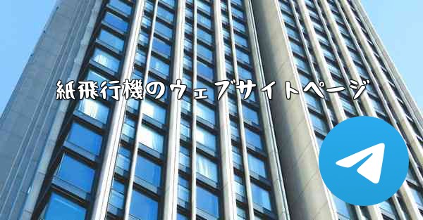 紙飛行機のウェブサイトページ