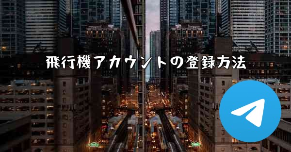 飛行機アカウントの登録方法