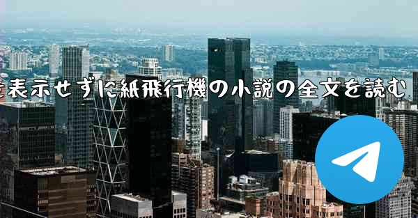 ポップアップ ウィンドウを表示せずに紙飛行機の小説の全文を読む