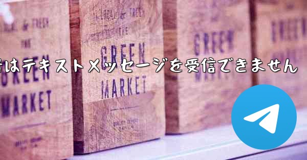 紙飛行機番号はテキストメッセージを受信できません
