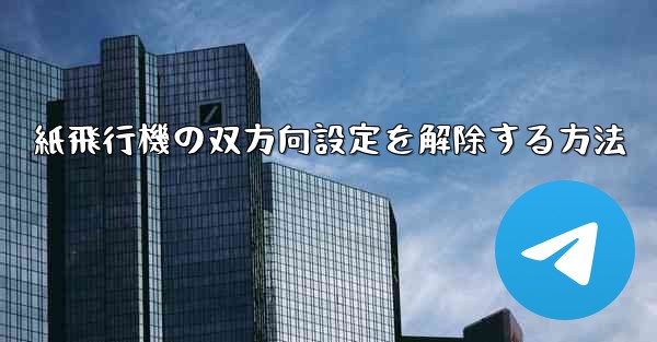 紙飛行機の双方向設定を解除する方法