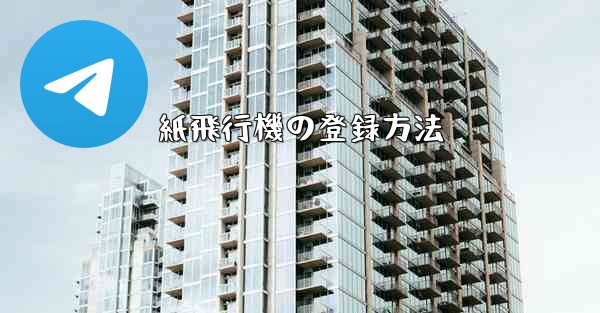 紙飛行機の登録方法