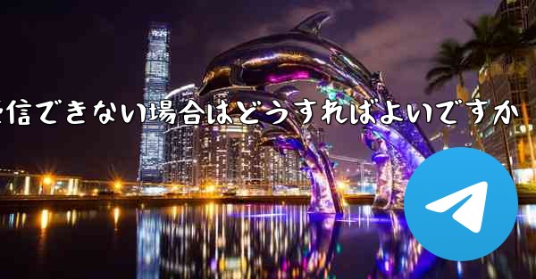 Paper Planeから送信されたメールが受信できない場合はどうすればよいですか